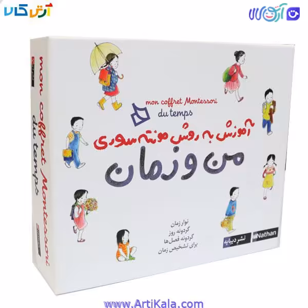 بسته آموزشی من و زمان ( آموزش به روش مونته سوری)