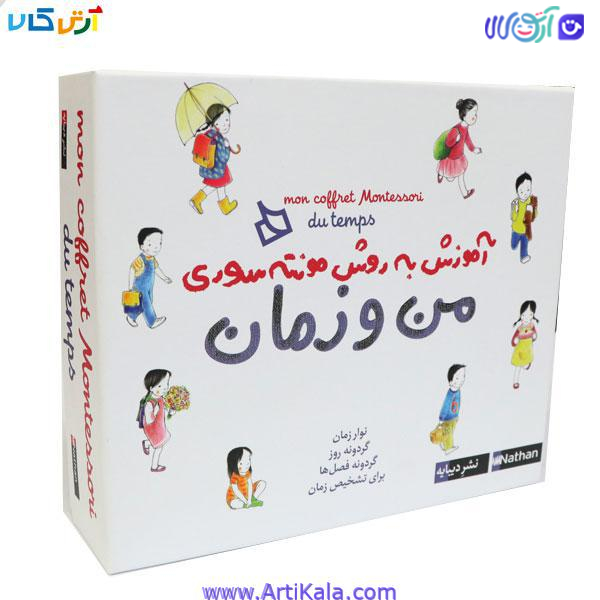 بسته آموزشی من و زمان ( آموزش به روش مونته سوری)
