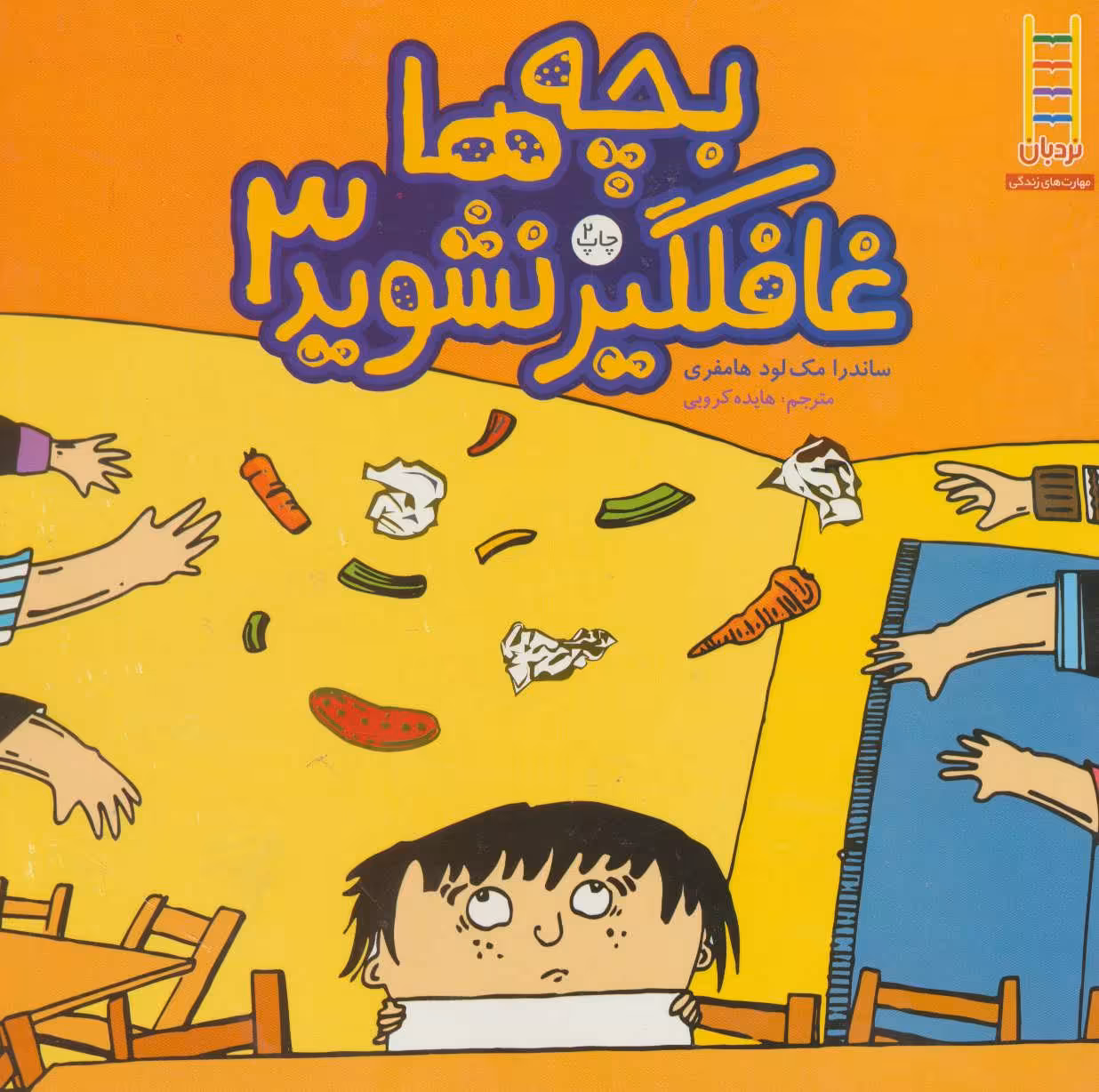 کتاب بچه ها غافلگیر نشوید 3