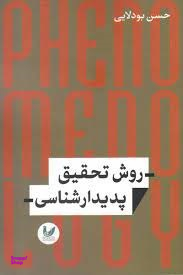 روش تحقیق پدیدار شناسی اندیشه احسان