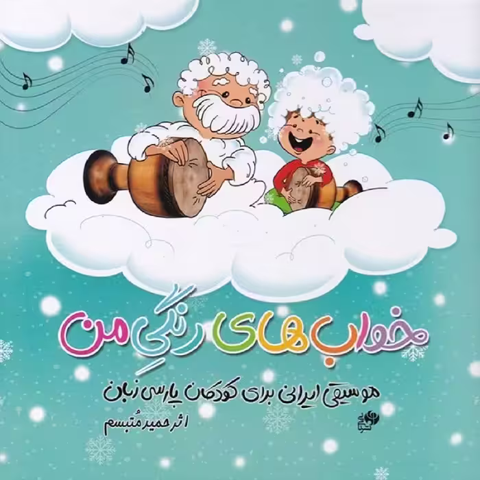 کتاب خواب های رنگی من موسیقی ایرانی برای کودکان پارسی زبان 