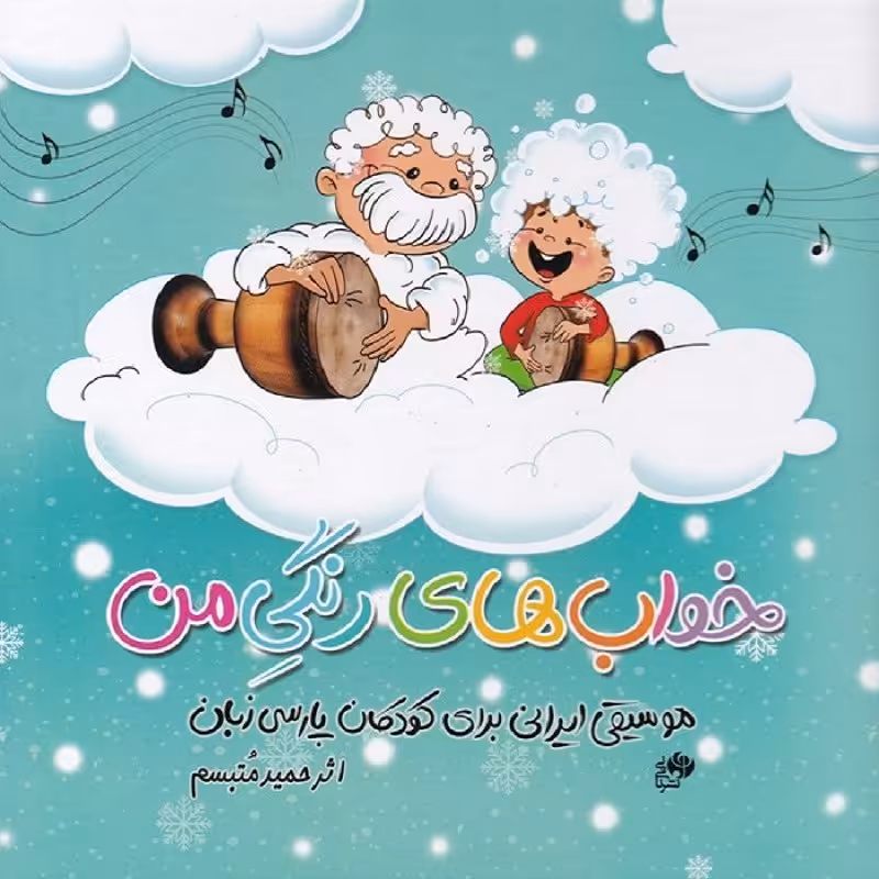 کتاب خواب های رنگی من موسیقی ایرانی برای کودکان پارسی زبان 