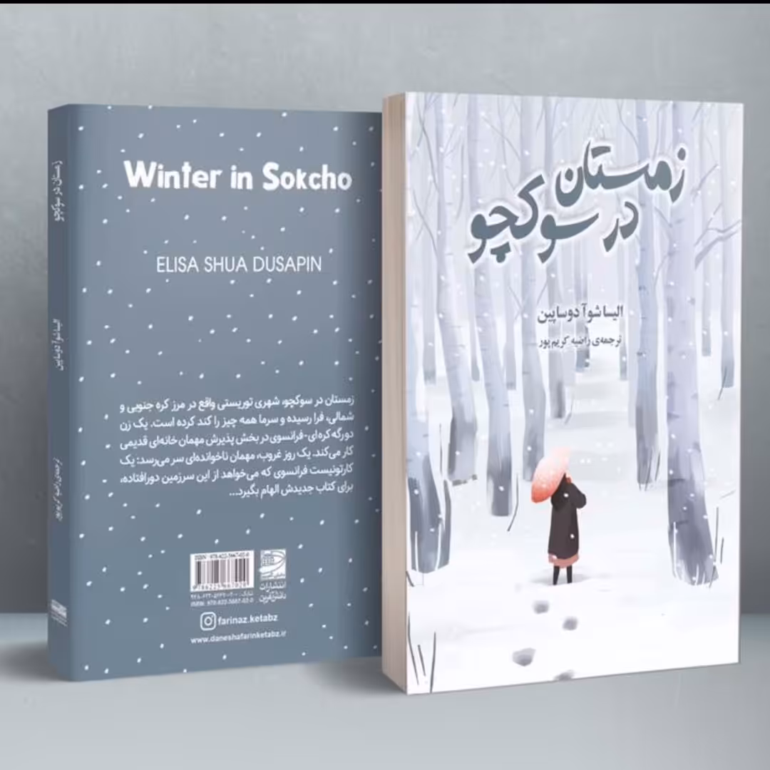 کتاب زمستان در سوکچو الیسا شوآ دوساپین

انتشارات دانش آفرین winter in sokcho Elisa shua Dusapin کتاب کره ای

