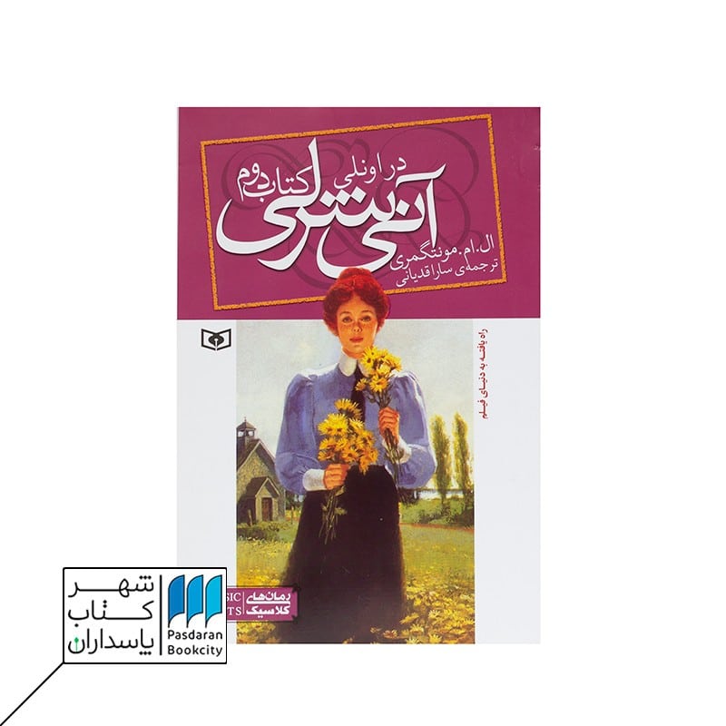 کتاب آنی شرلی در اونلی آنی شرلی 2