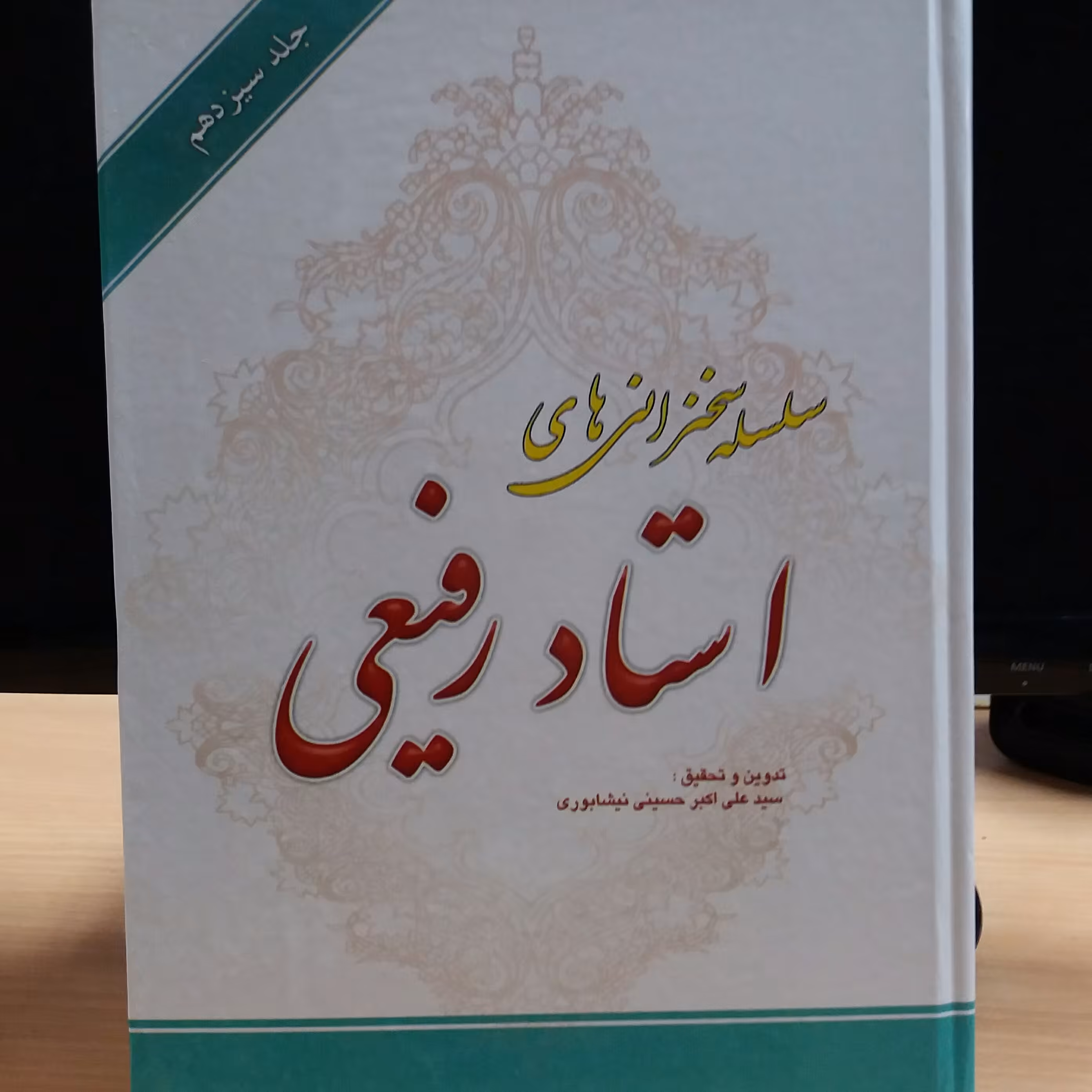 کتاب سلسله سخنرانی استاد رفیعی جلد 13