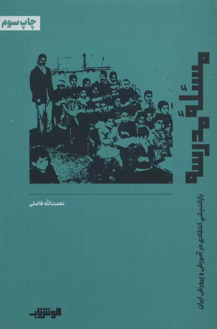 کتاب مسئله مدرسه