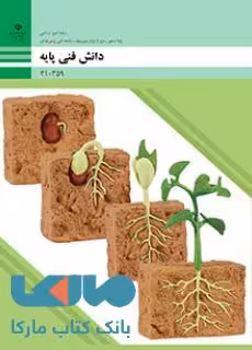 درسی دانش فنی پایه دهم امور زراعی