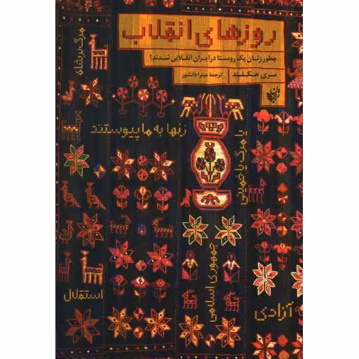 روزهای انقلاب: چطور زنان یک روستا در ایران انقلابی شدند؟