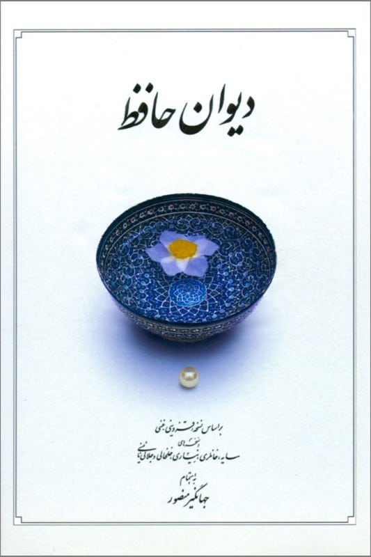 کتاب دیوان حافظ پالتویی قابدار