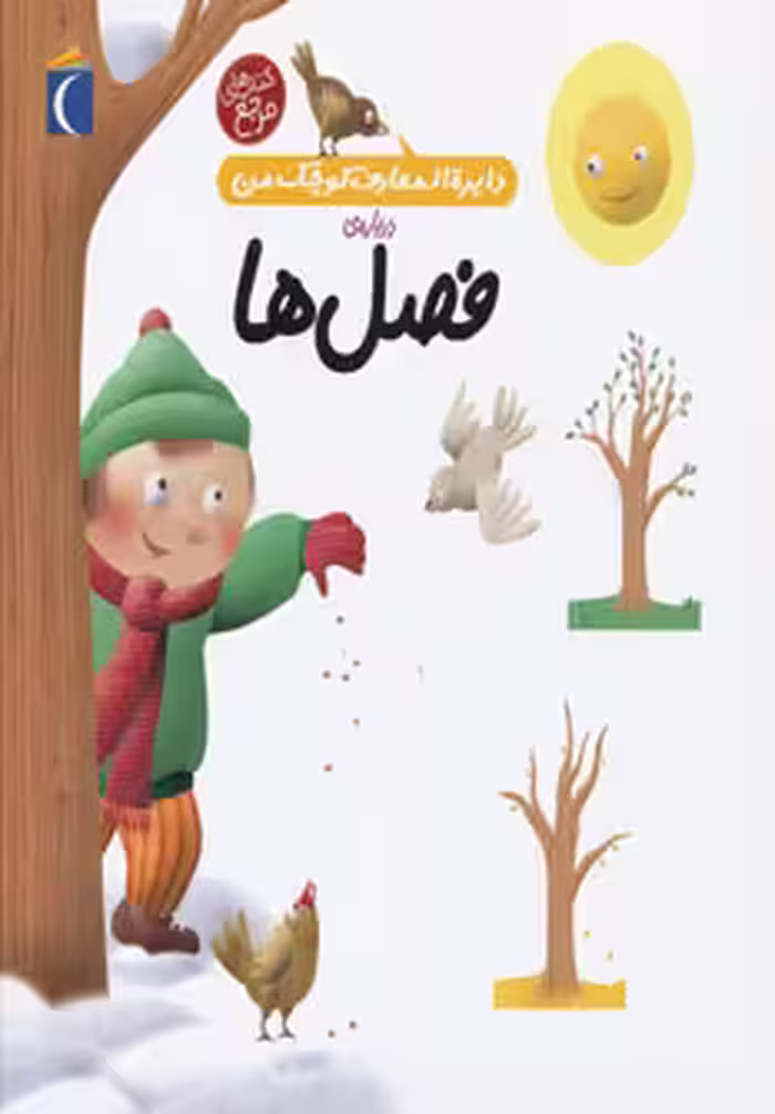 کتاب دایره المعارف کوچک من 9 درباره فصل ها