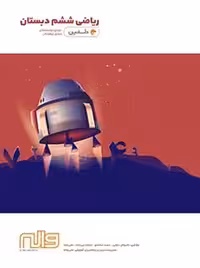 ریاضی ششم دبستان واله