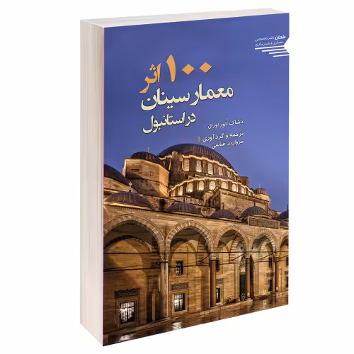 100اثر معمار سینان در استانبول نشر طحان (14484)