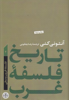 خرید کتاب تاریخ فلسفه غرب آنتونی کنی 2؛ فلسفه قرون وسطی — کتابسرای طه