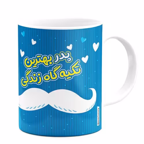 لیوان آذرلاکچری طرح روز پدر کد 21