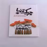 102277-کتاب چریک تنها-زندگی نامه وخاطراتی از روحانی مبارز شهید اندرزگو-شهیدهادی