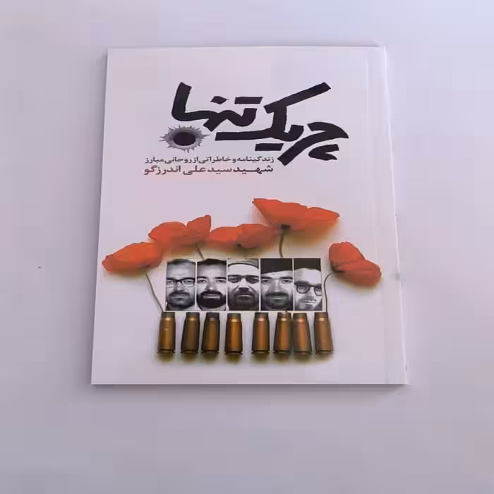 102277-کتاب چریک تنها-زندگی نامه وخاطراتی از روحانی مبارز شهید اندرزگو-شهیدهادی