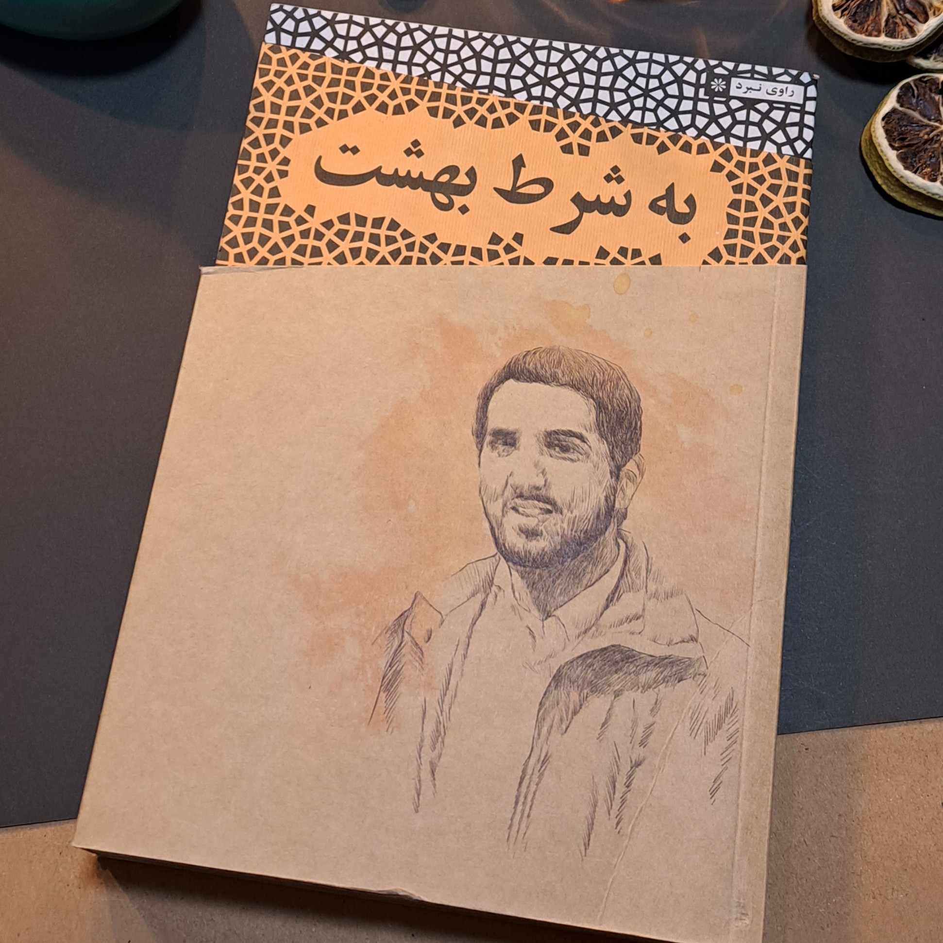 کتاب به شرط بهشت