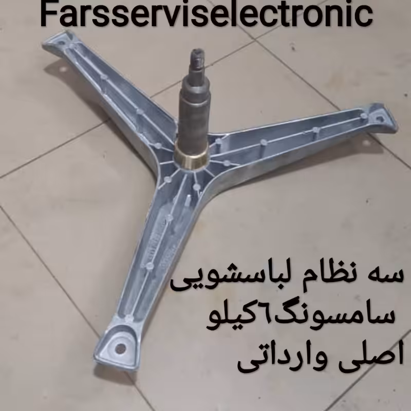 شفت سه نظام لباسشویی سامسونگ 6کیلویی اصلی اورجینال