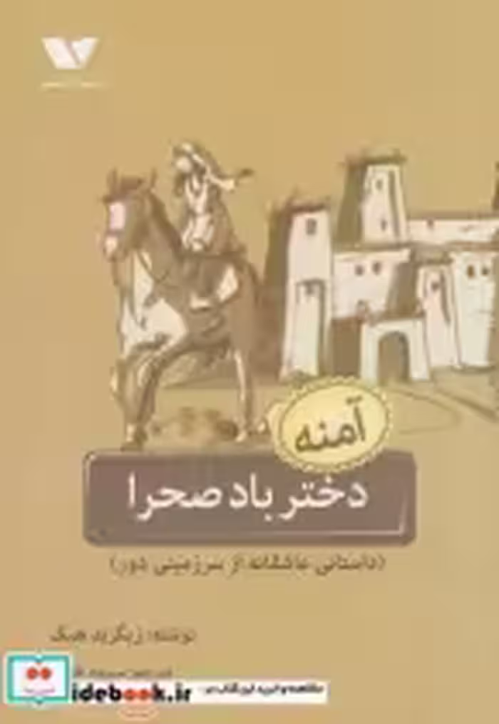 قیمت و خرید کتاب دختر باد صحرا اثر زیگرید هیک | ایده بوک