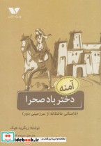قیمت و خرید کتاب دختر باد صحرا اثر زیگرید هیک | ایده بوک
