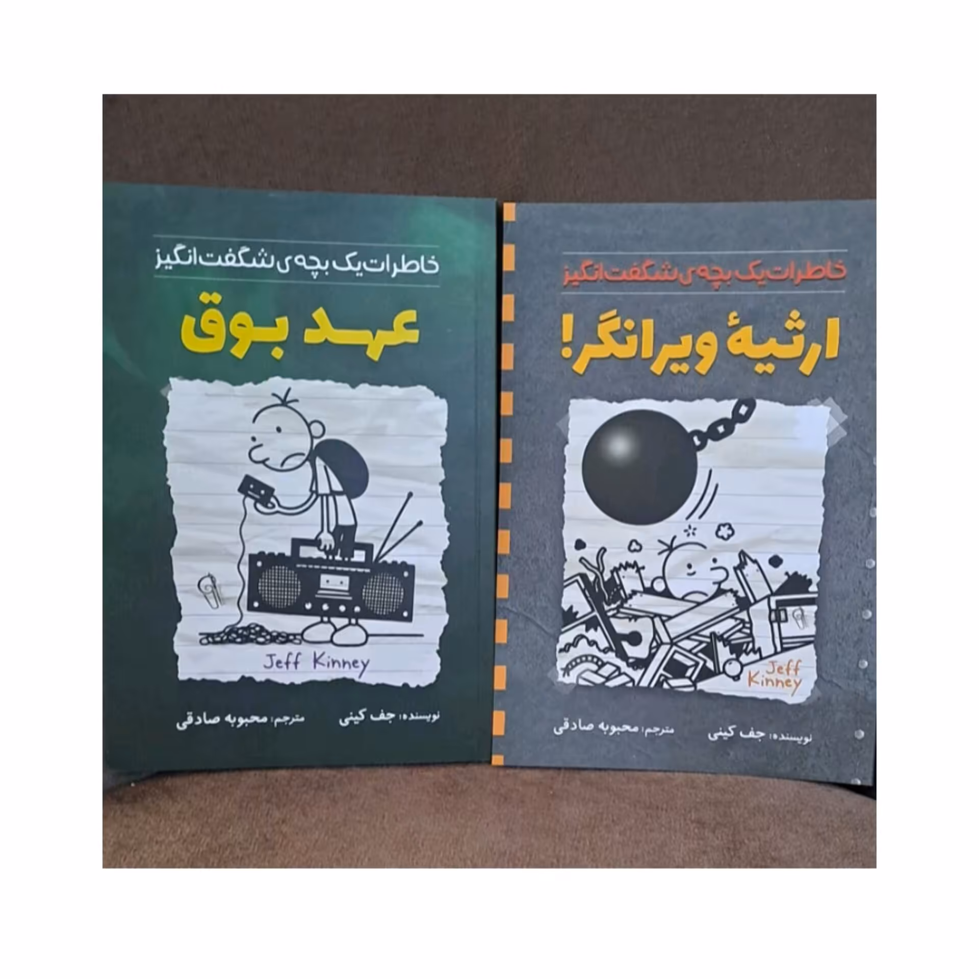 کتاب عهد بوق و ارثیه ویرانگر پک دو جلدی اثر جف کینی