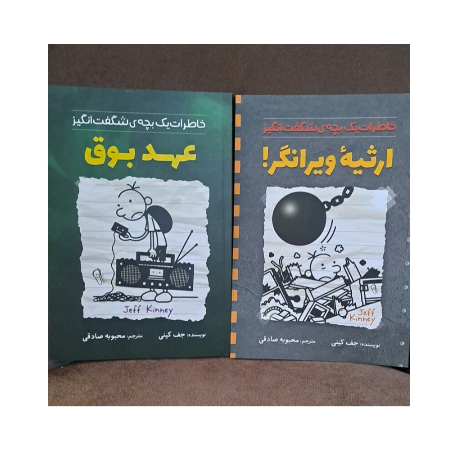 کتاب عهد بوق و ارثیه ویرانگر پک دو جلدی اثر جف کینی