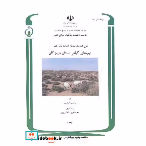کتاب طرح شناخت مناطق اکولوژیک کشور تیپ های گیاهی استان هرمزگان اثر رحمان اسدپور