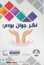 قیمت و خرید کتاب اگر جوان بودم اثر گروهی از مولفین | ایده بوک