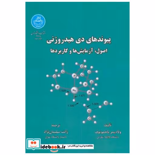 کتاب پیوندهای دی هیدروژنی:اصول اثر ولادیمر باخموتوف