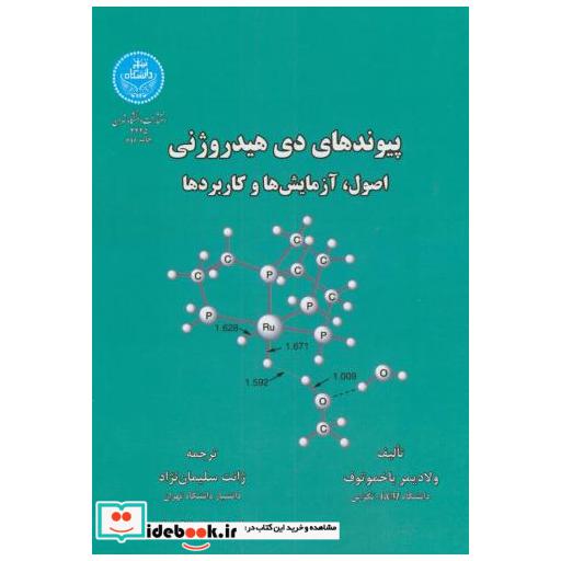 کتاب پیوندهای دی هیدروژنی:اصول اثر ولادیمر باخموتوف