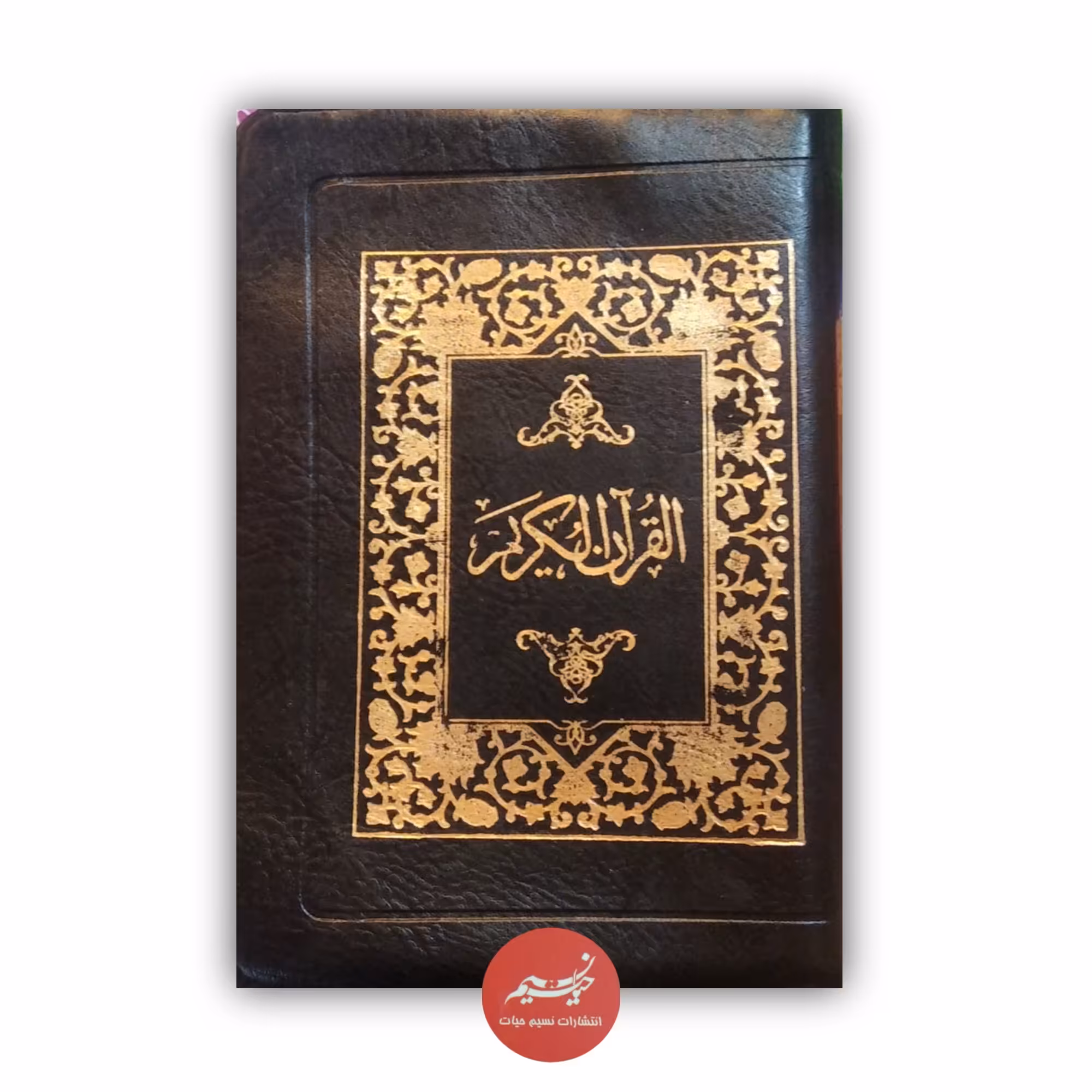 قرآن کیفی جلد چرمی بدون ترجمه مناسب حفظ قطع رقعی خط عثمان طه 15 خطی 609 صفحه