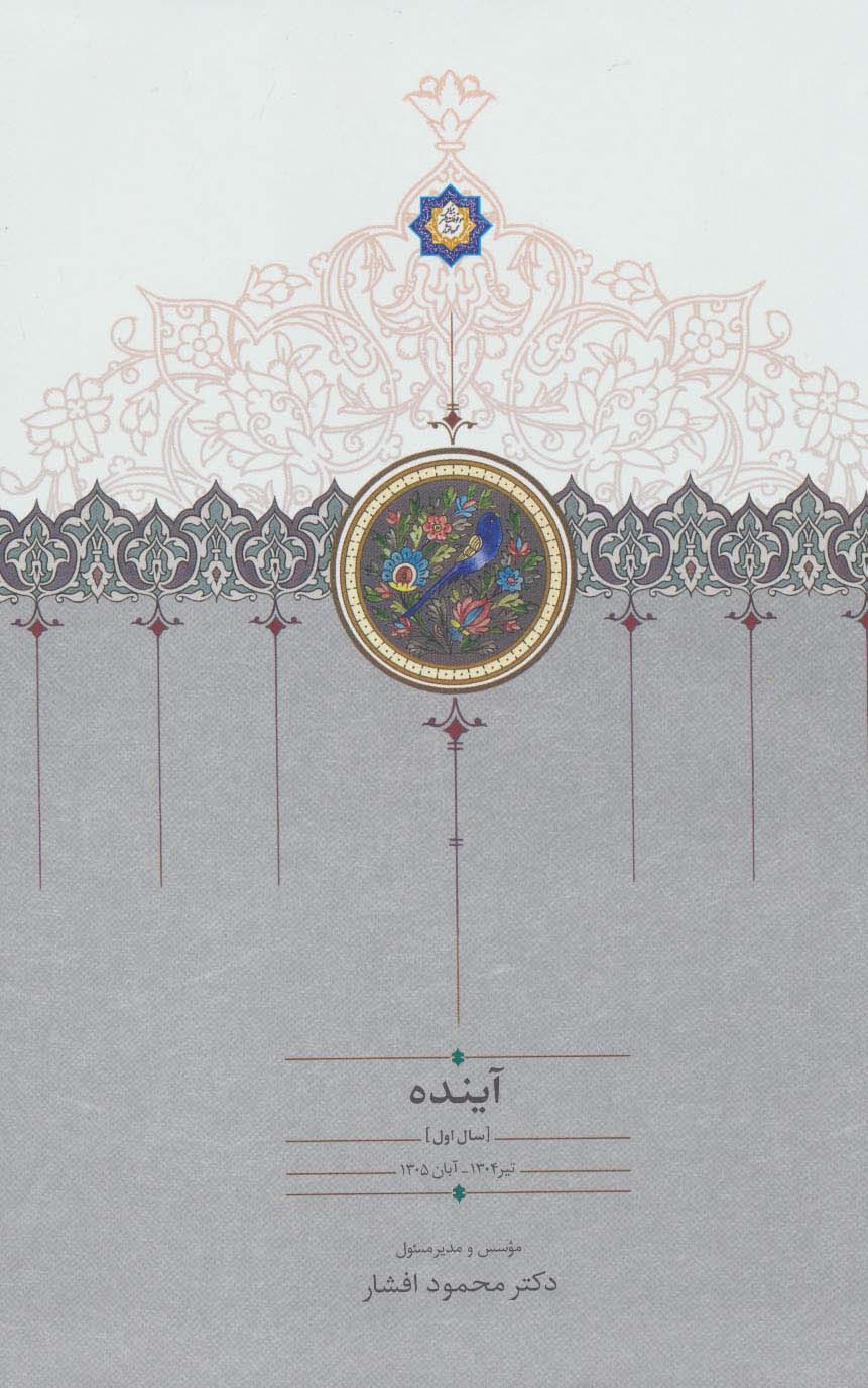 کتاب آینده اثر محمود افشار