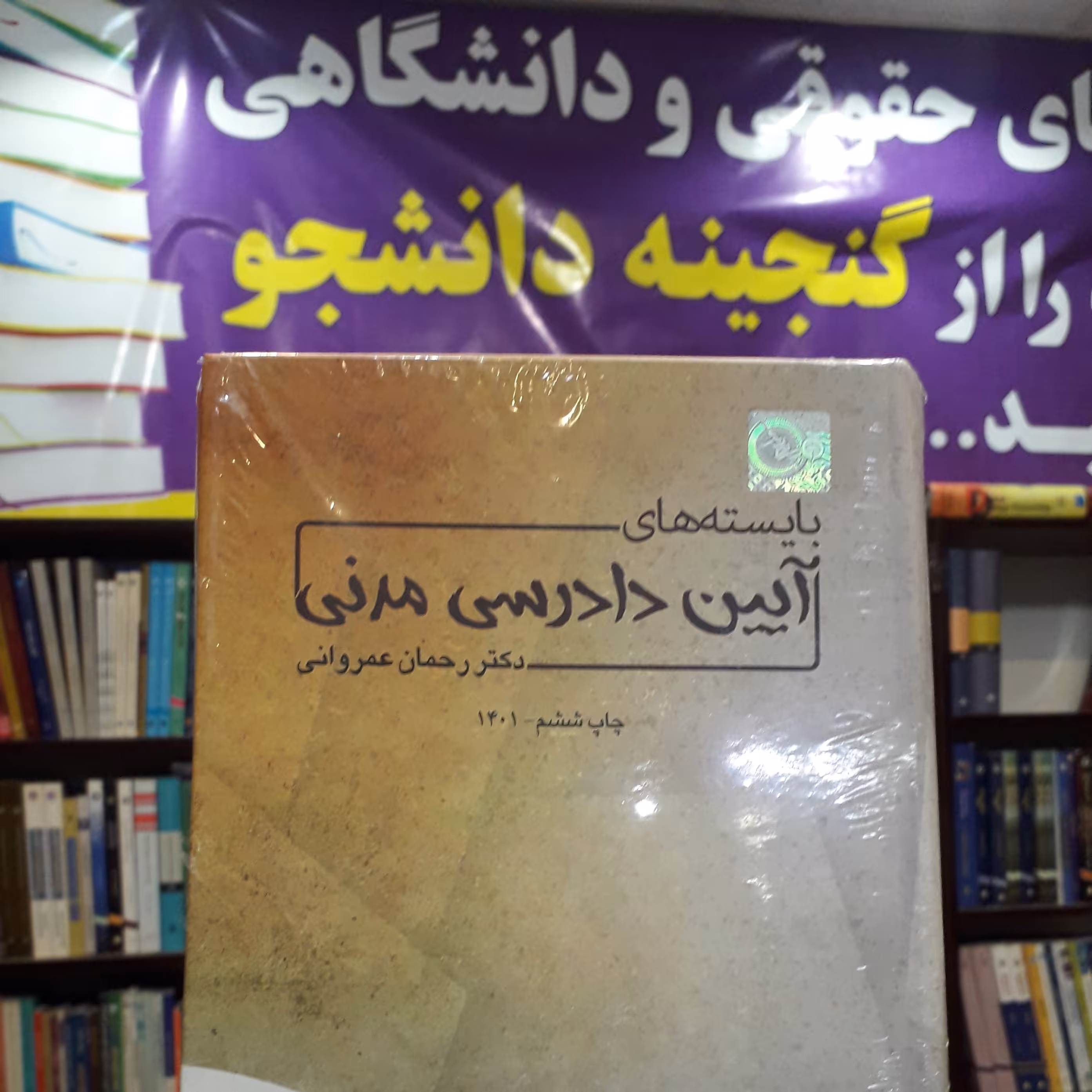 بایسته آیین دادرسی مدنی  رحمان عمروانی