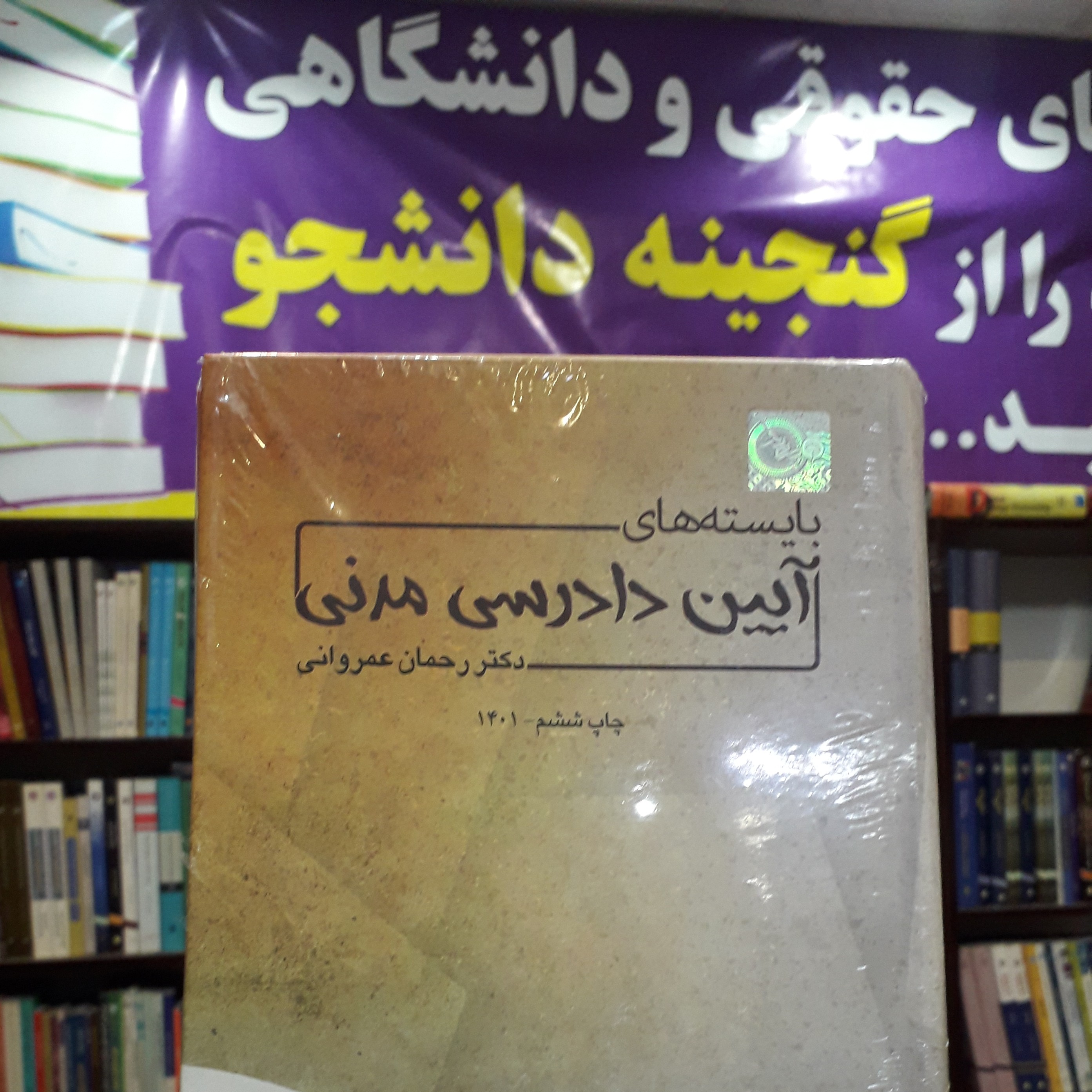 بایسته آیین دادرسی مدنی رحمان عمروانی