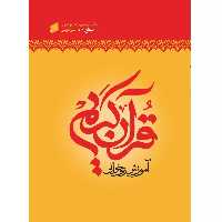 013416-کتاب آموزش روخوانی قرآن سطح1 قطع وزیری-علی حبیبی-بین الملل