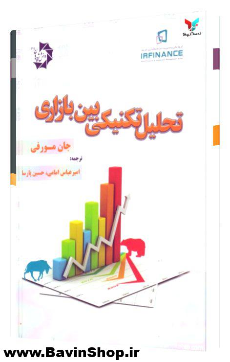 تحلیل تکنیکی بین بازاری جان مورفی