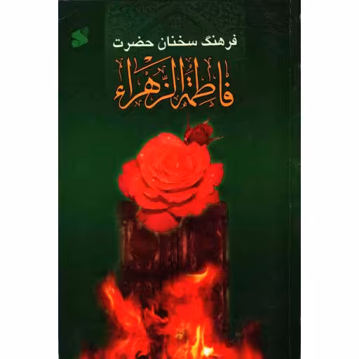 فرهنگ سخنان حضرت فاطمه زهرا سلام الله علیها