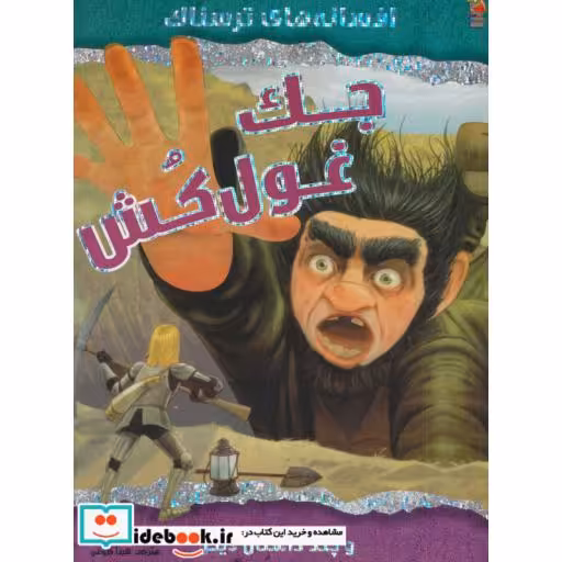 کتاب جک غول کش و چند داستان دیگر