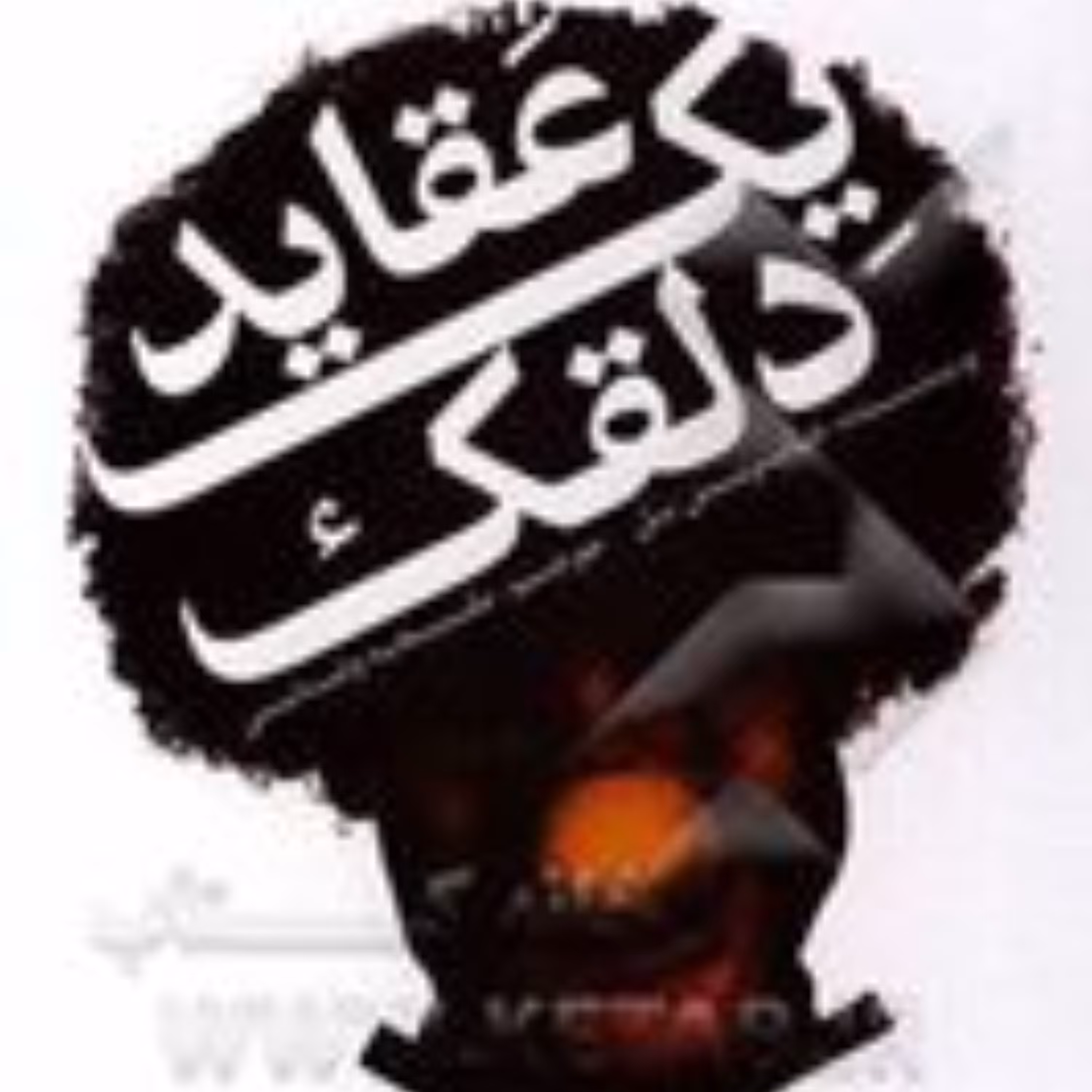 عقاید یک دلقک نویسنده هاینریش پل  تترجمه ملیحه وفایی 
