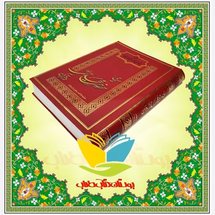 سیمای حضرت مهدی علیه السلام در قرآن ترجمه کتاب المحجه فی ما نزل فی القائم الحجه (ع) 