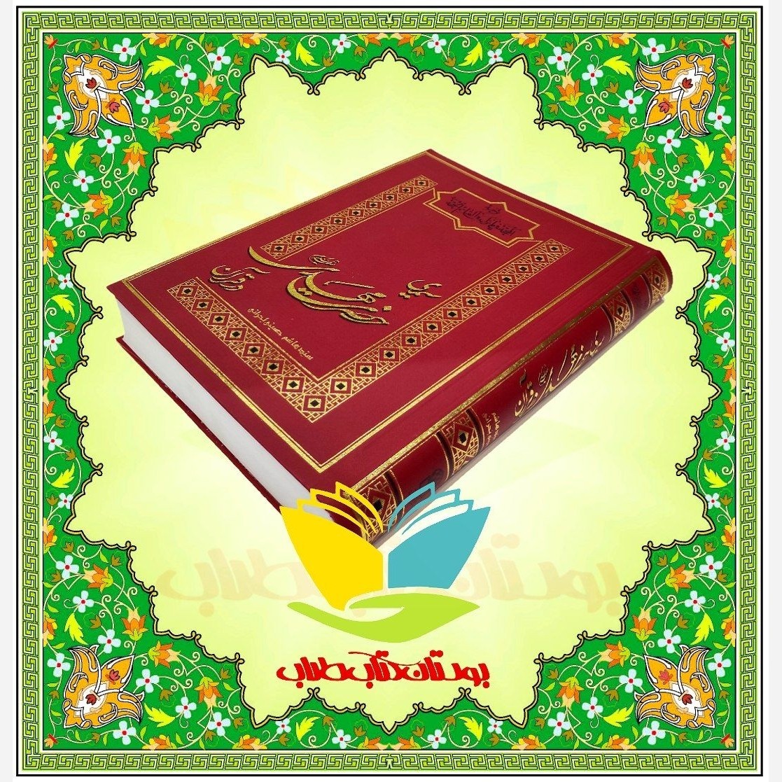 سیمای حضرت مهدی علیه السلام در قرآن ترجمه کتاب المحجه فی ما نزل فی القائم الحجه (ع)