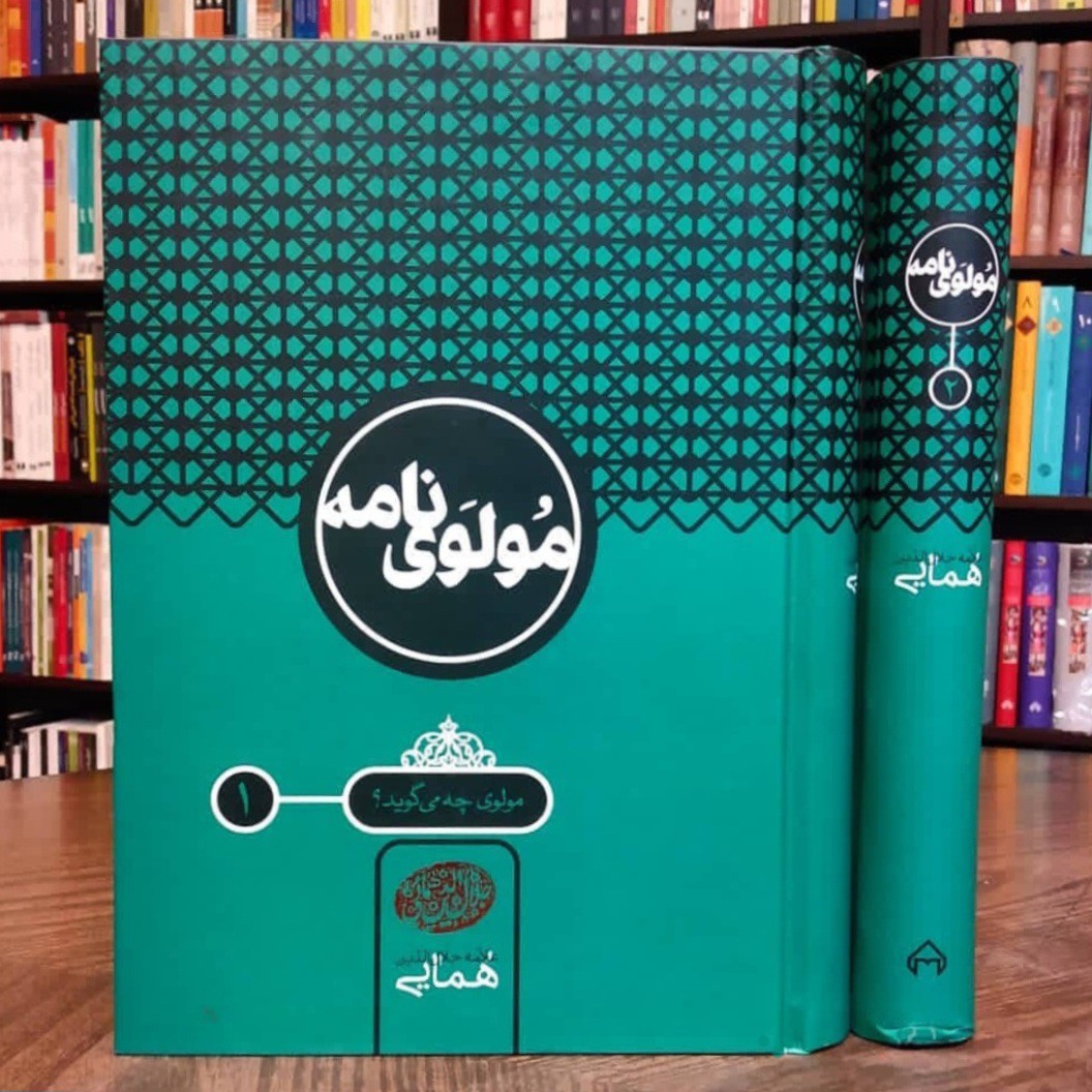 مولوی نامه جلال الدین همایی
