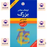 کتاب فرهنگ بزرگ فارسی انگلیسی سلیمان حییم  انتشارات ندای معاصر ( چاپ سال 1380 )