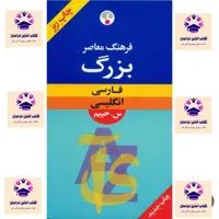 کتاب فرهنگ بزرگ فارسی انگلیسی سلیمان حییم  انتشارات ندای معاصر ( چاپ سال 1380 )