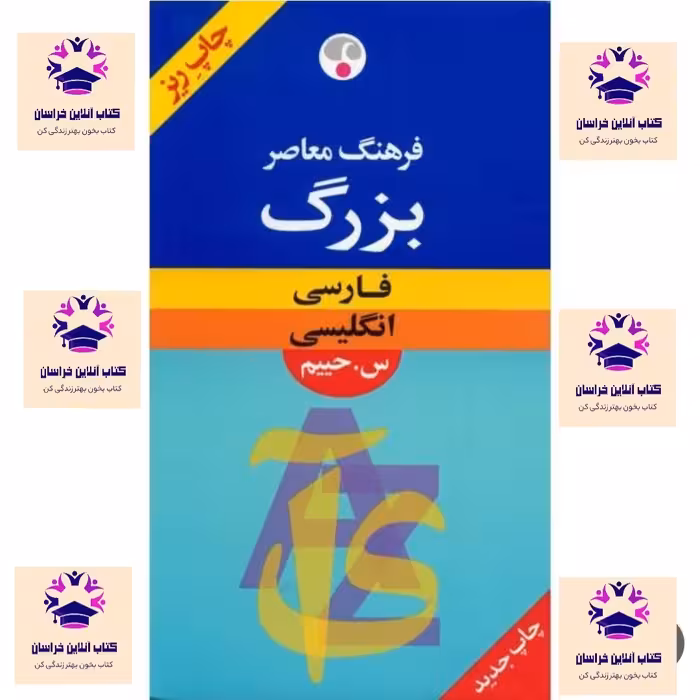 کتاب فرهنگ بزرگ فارسی انگلیسی سلیمان حییم  انتشارات ندای معاصر ( چاپ سال 1380 )