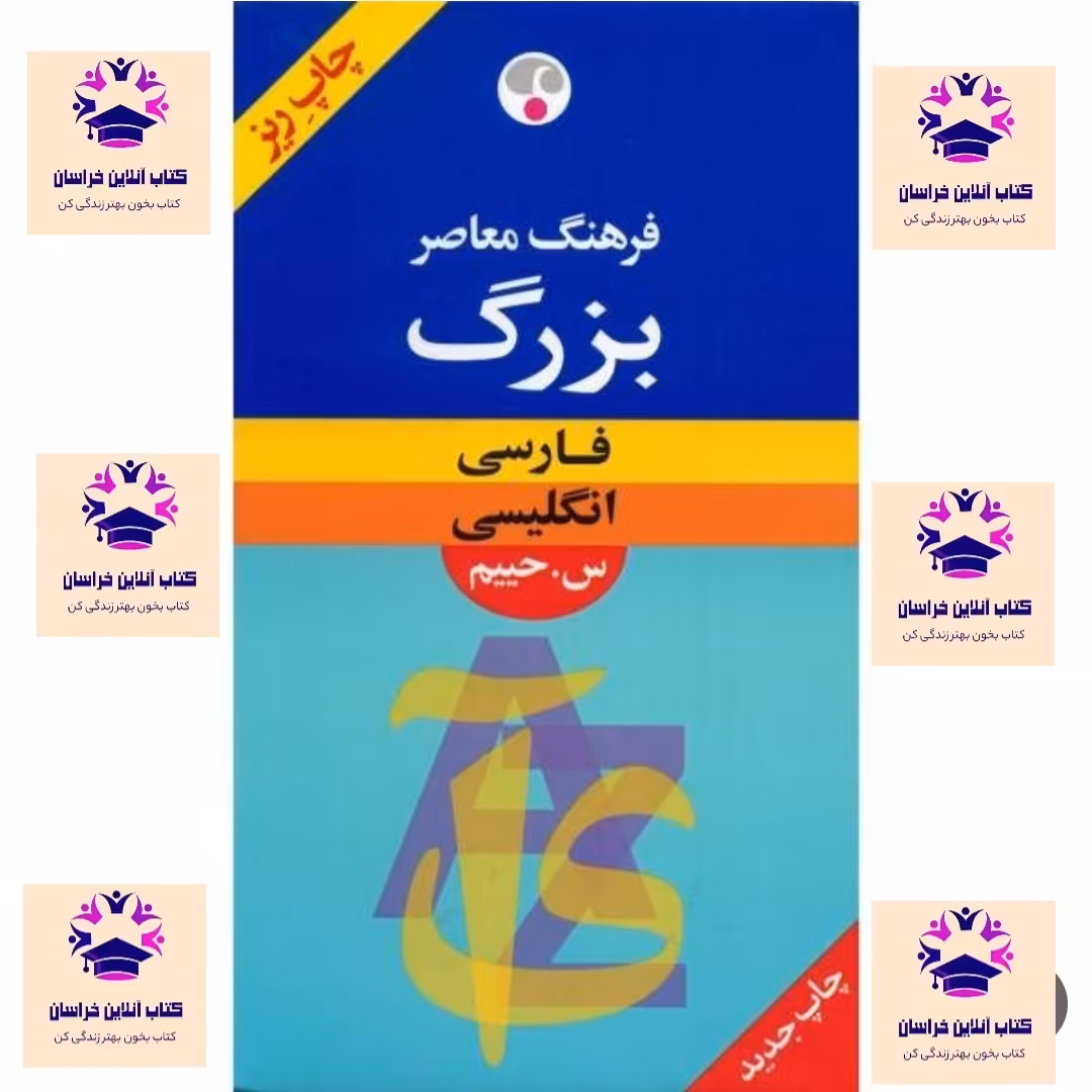 کتاب فرهنگ بزرگ فارسی انگلیسی سلیمان حییم  انتشارات ندای معاصر ( چاپ سال 1380 )