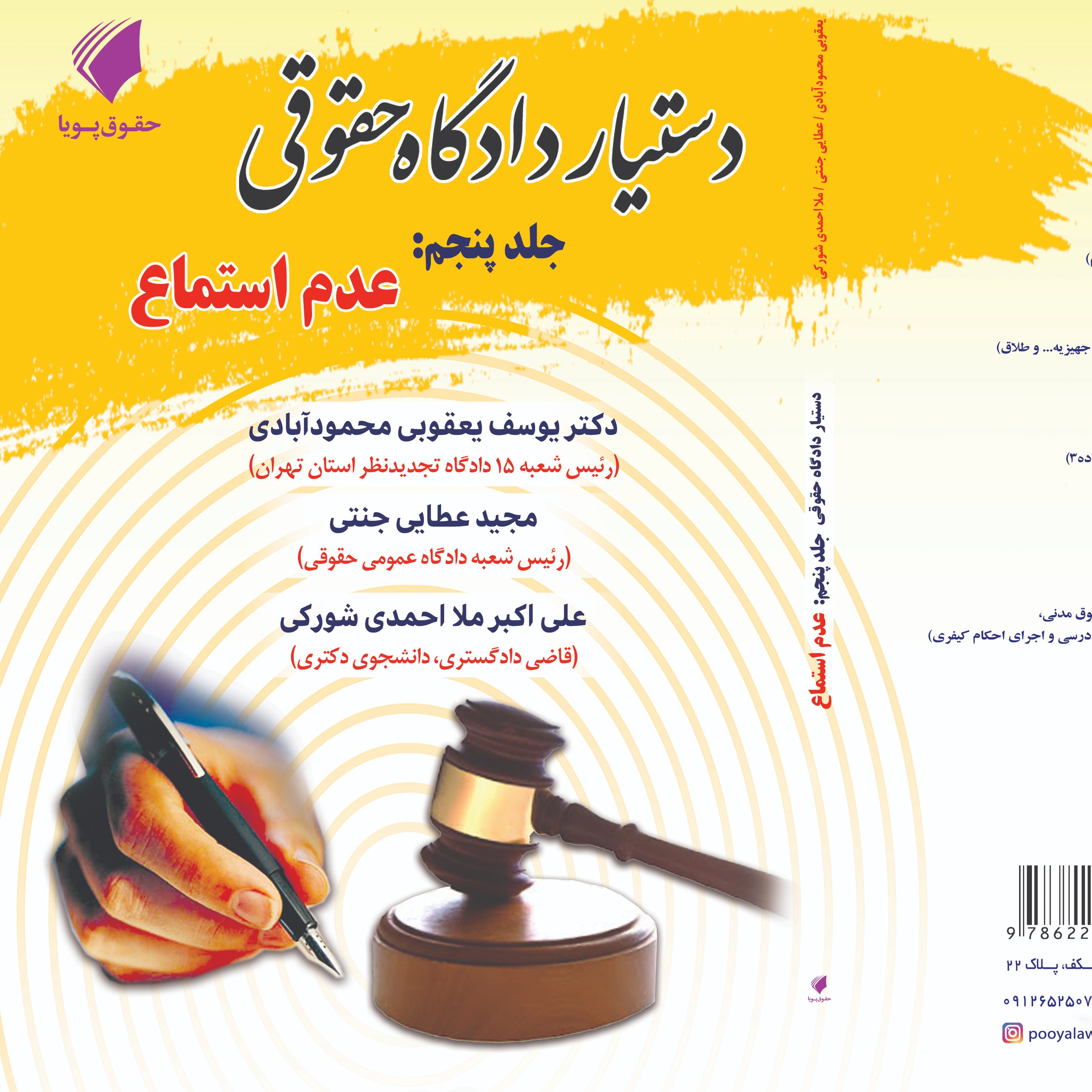 دستیار دادگاه حقوقی جلد پنجم مبحث عدم استماع 