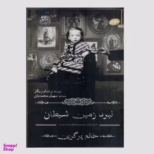کتاب نبرد زمین شیطان اثر رنسام ریگز انتشارات سایه گستر
