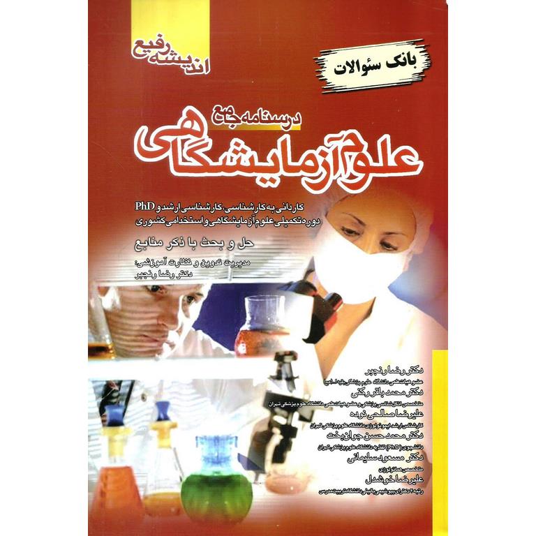 بانک سوالات درسنامه جامع علوم آزمایشگاهی
