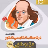 کتاب درک مطلب زبان انگلیسی و کلوز تست جامع کنکور سری مینی میکرو طلایی  گاج